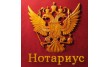 Нотариальная контора